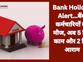 Bank Holiday Alert...बैंक कर्मचारियों की मौज, अब 5 दिन काम और 2 दिन आराम, हर शनिवार होगी छुट्टी