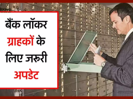 Bank Locker Rules | बैंक में लॉकर लेने वालों के लिए बड़ी खबर, RBI ने जारी की गाइडलाइन.....जानना जरूरी है