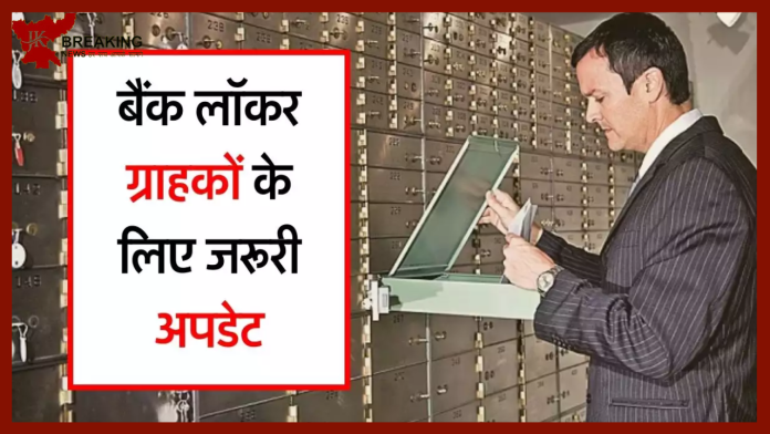 Bank Locker Rules | बैंक में लॉकर लेने वालों के लिए बड़ी खबर, RBI ने जारी की गाइडलाइन.....जानना जरूरी है