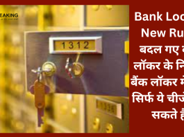 Bank Locker New Rule: बदल गए बैंक लॉकर के नियम, बैंक लॉकर में अब सिर्फ ये चीजें रख सकते हैं, यहाँ जानिए नए नियम