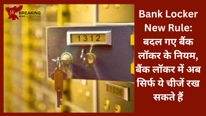 Bank Locker New Rule: बदल गए बैंक लॉकर के नियम, बैंक लॉकर में अब सिर्फ ये चीजें रख सकते हैं, यहाँ जानिए नए नियम