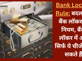 Bank Locker Rule: बदल गए बैंक लॉकर के नियम, बैंक लॉकर में अब सिर्फ ये चीजें रख सकते हैं, यहाँ जानिए नए नियम