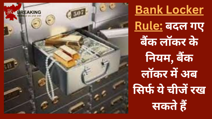 Bank Locker Rule: बदल गए बैंक लॉकर के नियम, बैंक लॉकर में अब सिर्फ ये चीजें रख सकते हैं, यहाँ जानिए नए नियम