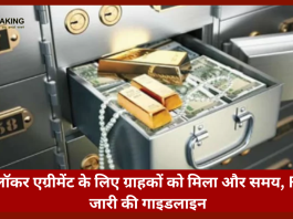 Bank Locker Rules : बड़ी खबर! बैंक लॉकर एग्रीमेंट के लिए ग्राहकों को मिला और समय, RBI ने जारी की गाइडलाइन