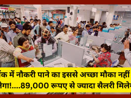 Bank Recruitment 2023 : बैंक में नौकरी पाने का इससे अच्छा मौका नहीं मिलेगा, 89,000 रूपए से ज्यादा सैलरी मिलेगी, देखें पूरी डिटेल्स