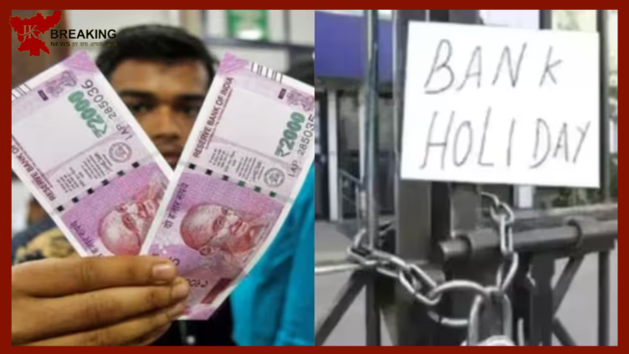Bank Holidays In June 2023 | 2000 रुपये का नोट बदलने जा रहे हैं तो पहले चेक कर लें बैंक छुट्टियों की लिस्ट