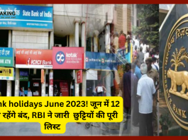 Bank holidays June 2023 : निपटा लें बैंक से जुड़े अपने काम! जून में 12 दिन रहेंगे बंद, RBI ने जारी छुट्टियों की पूरी लिस्ट