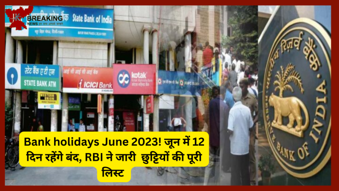 Bank holidays June 2023 : निपटा लें बैंक से जुड़े अपने काम! जून में 12 दिन रहेंगे बंद, RBI ने जारी छुट्टियों की पूरी लिस्ट