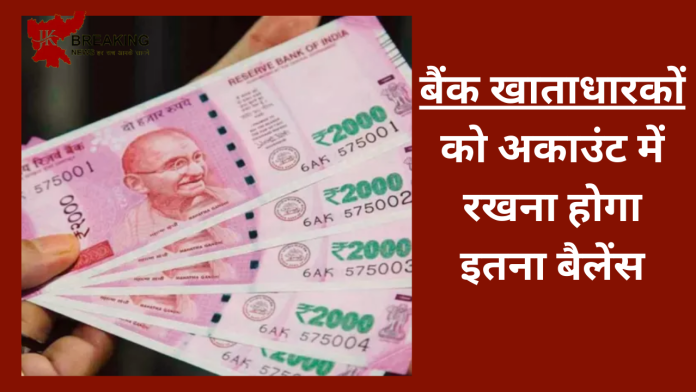 Bank Costumer Alert : SBI, HDFC, ICICI और PNB बैंक खाताधारकों को अकाउंट में रखना होगा इतना बैलेंस नही तो...........!