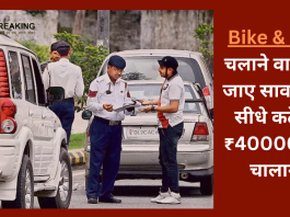 Traffic Rule Alert: बाइक और कार चलाने वाले हो जाए सावधान, सीधे कटेगा ₹40000 का चालान - जारी हुआ नया नियम..