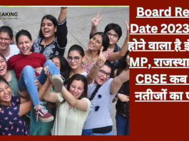 Board Result Date 2023: खत्म होने वाला है इंतजार! MP, राजस्थान और CBSE कब करेंगे नतीजों का एलान, यहां जानें