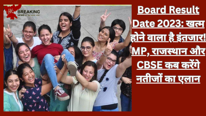 Board Result Date 2023: खत्म होने वाला है इंतजार! MP, राजस्थान और CBSE कब करेंगे नतीजों का एलान, यहां जानें