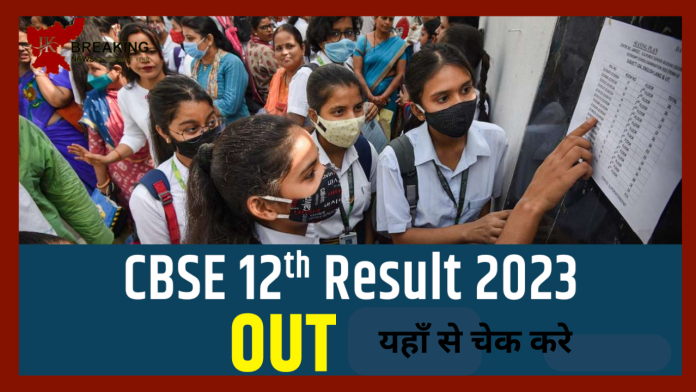 CBSE 12th Result 2023 OUT! CBSE ने जारी किया 12वीं क्लास का रिजल्ट, 87.33 फीसदी पास - इन तरीकों से चेक कर सकते हैं रिजल्ट