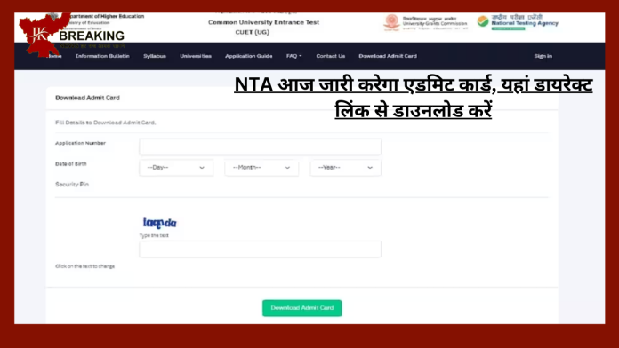 CUET UG 2023 Admit Card : NTA आज जारी करेगा एडमिट कार्ड, यहां डायरेक्ट लिंक से डाउनलोड करें