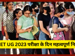 CUET UG 2023 Guidelines : CUET Exams देने जाने से पहले जरूर बात! अपने साथ जरूर ले जाना पड़ेगा ये आईटम