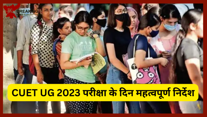 CUET UG 2023 Guidelines : CUET Exams देने जाने से पहले जरूर बात! अपने साथ जरूर ले जाना पड़ेगा ये आईटम