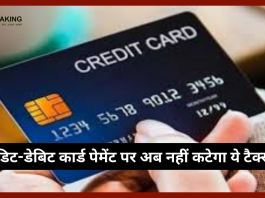 Credit-Debit Card इस्तेमाल करने वालों के लिए खुशियों से भरी खबर! अब नहीं कटेगा ये टैक्स..यहाँ जाने पूरा मामला