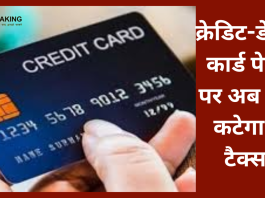 Credit-Debit Card इस्तेमाल करने वालों की हो गई मौज! अब नहीं कटेगा ये टैक्स...यहाँ देखे क्या है पूरा मामला