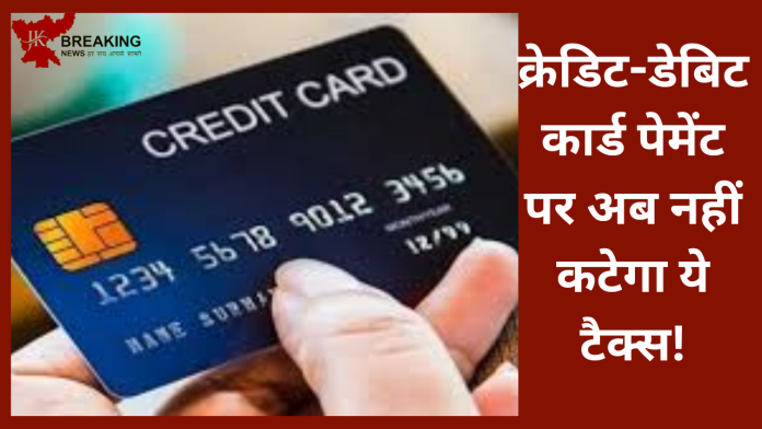 Credit-Debit Card इस्तेमाल करने वालों की हो गई मौज! अब नहीं कटेगा ये टैक्स...यहाँ देखे क्या है पूरा मामला