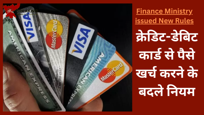 Credit-Debit Card Rules Changed: क्रेडिट-डेबिट कार्ड से पैसे खर्च करने के बदले नियम, यहाँ जाने नए नियम.......!