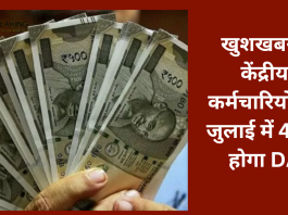 7th Pay Commission: खुशखबरी! केंद्रीय कर्मचारियों का जुलाई में 46% होगा DA! AICPI ने जारी की रिपोर्ट...देखे डिटेल्स