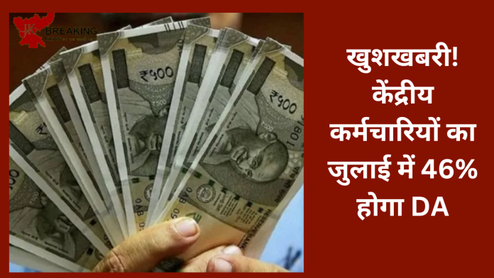 7th Pay Commission: खुशखबरी! केंद्रीय कर्मचारियों का जुलाई में 46% होगा DA! AICPI ने जारी की रिपोर्ट...देखे डिटेल्स