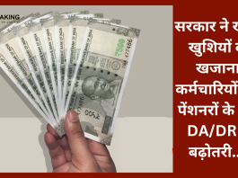 सरकार ने खोला खुशियों का खजाना! कर्मचारियों और पेंशनरों के लिए DA/DR में बढ़ोतरी....यहाँ जाने डिटेल्स