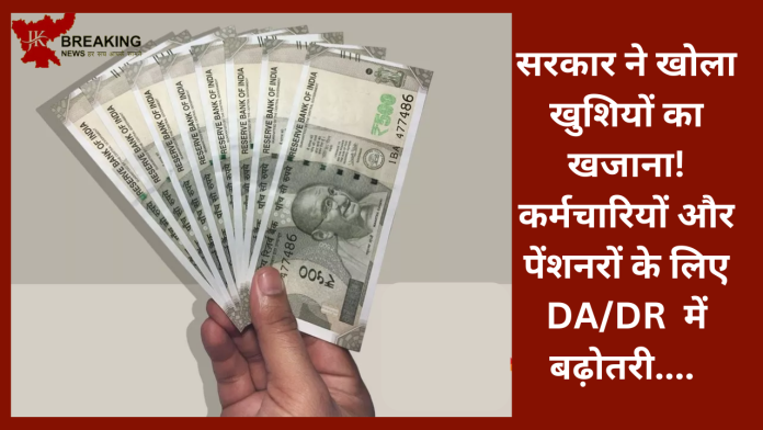 सरकार ने खोला खुशियों का खजाना! कर्मचारियों और पेंशनरों के लिए DA/DR में बढ़ोतरी....यहाँ जाने डिटेल्स