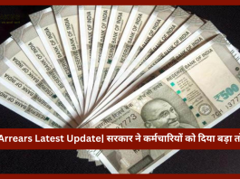 DA Arrears Latest Update| सरकार ने कर्मचार‍ियों को दिया बड़ा तोहफा! तीन क‍िश्‍तों में आएगे खाते में पैसा...जाने पूरा मामला