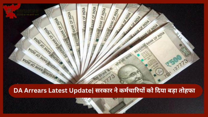 DA Arrears Latest Update| सरकार ने कर्मचार‍ियों को दिया बड़ा तोहफा! तीन क‍िश्‍तों में आएगे खाते में पैसा...जाने पूरा मामला