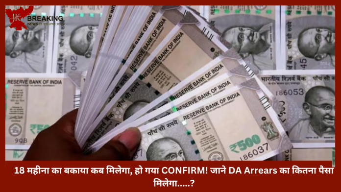 DA Arrears Latest News |18 महीना का बकाया कब मिलेगा, हो गया CONFIRM! जाने DA Arrears का कितना पैसा मिलेगा.....?