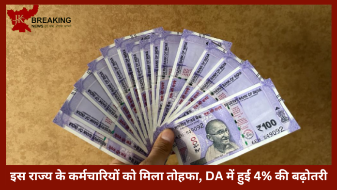 7th Pay Commission | इस राज्य के कर्मचारियों के लिए बड़ी खुशखबरी! DA में हुई 4% की बढ़ोतरी...देखे पूरी डिटेल्स