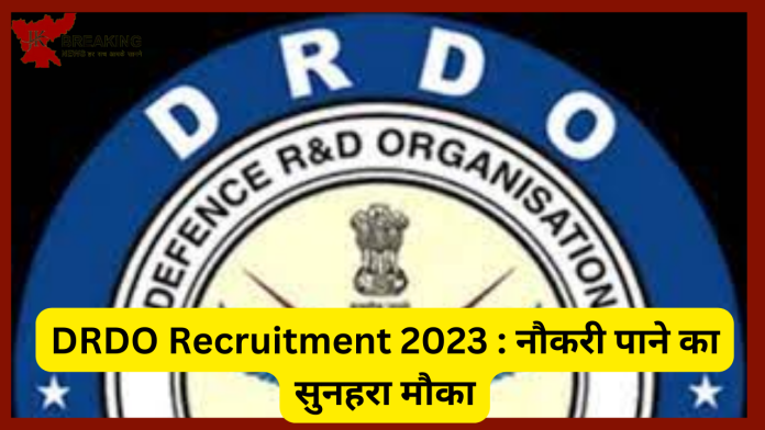 ​DRDO Recruitment 2023 : नौकरी पाने का सुनहरा मौका! DRDO में निकली वैकेंसी, 100 पद पर होगी भर्ती, ऐसे करें अप्लाई