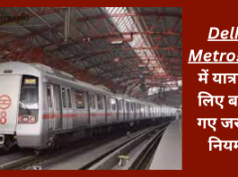 Delhi Metro Latest News : मेट्रो में यात्रा के लिए बदले गए जरूरी नियम!टोकन पिछले दिनों की बात, यहां जाने नई व्यवस्था