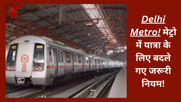 Delhi Metro Latest News : मेट्रो में यात्रा के लिए बदले गए जरूरी नियम!टोकन पिछले दिनों की बात, यहां जाने नई व्यवस्था