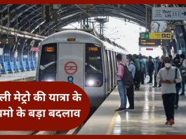 दिल्ली मेट्रो की यात्रा के नियमो के बड़ा बदलाव! यहाँ जाने नई व्यवस्था के बारे पूरी डिटेल्स