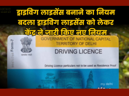 Driving License New Rules| ड्राइविंग लाइसेंस को लेकर केंद्र ने जारी किए नए नियम! अब ड्राइविंग लाइसेंस बनवाने के लिए ड्राइविंग टेस्ट की जरूरत नहीं, यहां जाने कैसे करना है