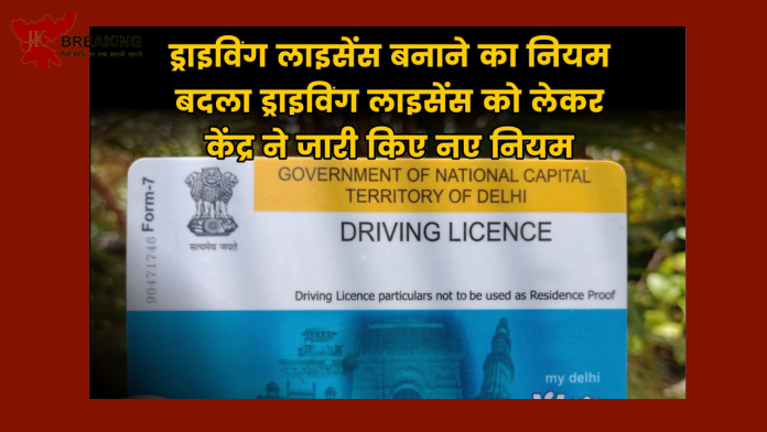 Driving License New Rules| ड्राइविंग लाइसेंस को लेकर केंद्र ने जारी किए नए नियम! अब ड्राइविंग लाइसेंस बनवाने के लिए ड्राइविंग टेस्ट की जरूरत नहीं, यहां जाने कैसे करना है