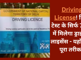 Driving License! बिना टेस्ट के सिर्फ 7 दिन में मिलेगा ड्राइविंग लाइसेंस - यहाँ जाने पूरा तरीका