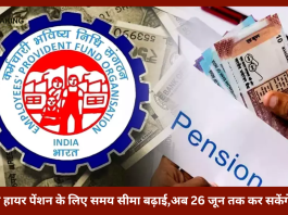 EPFO Pension Deadline | EPFO ने हायर पेंशन के लिए समय सीमा बढ़ाई,अब 26 जून तक कर सकेंगे आवेदन