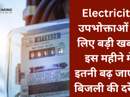 Electricity उपभोक्ताओं के लिए बड़ी खबर! इस महीने में इतनी बढ़ जाएंगी बिजली की दरें....