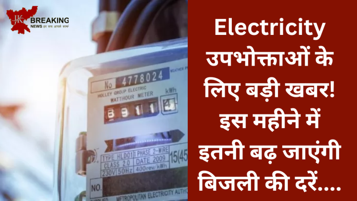 Electricity उपभोक्ताओं के लिए बड़ी खबर! इस महीने में इतनी बढ़ जाएंगी बिजली की दरें....