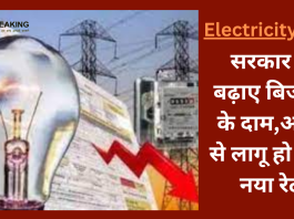 Electricity Bill : बड़ी खबर! सरकार ने बढ़ाए ब‍िजली के दाम,आज से लागू हो गया नया रेट....... check करे नए रेट