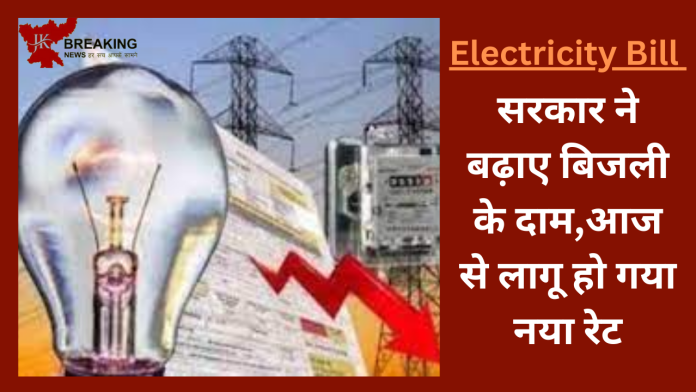 Electricity Bill : बड़ी खबर! सरकार ने बढ़ाए ब‍िजली के दाम,आज से लागू हो गया नया रेट....... check करे नए रेट