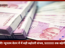 Employee Salary Hike | खुशखबरी! न्यूनतम वेतन में में बड़ी बढ़ोतरी संभव, 50000 तक बढ़ेगी सैलरी, जानें ताजा अपडेट