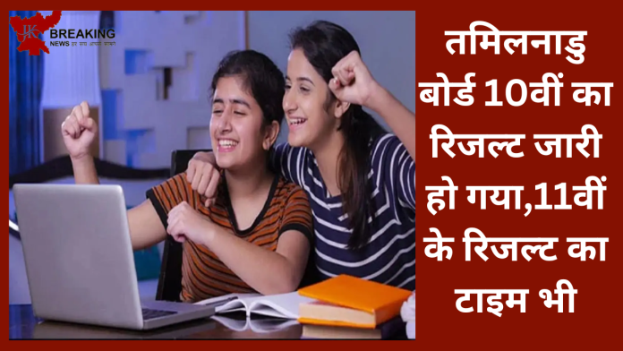 TN SSLC Result 2023 : तमिलनाडु बोर्ड 10वीं का रिजल्ट जारी हो गया,11वीं के रिजल्ट का टाइम भी.... यहाँ से सीधे देख सकते है