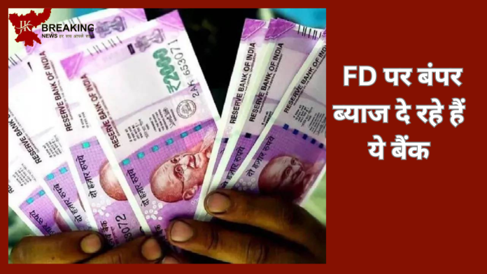 Bank FD Rates : FD पर बंपर ब्याज दे रहे हैं ये बैंक, निवेशकों को होगा बंपर मुनाफा- चेक डिटेल्स