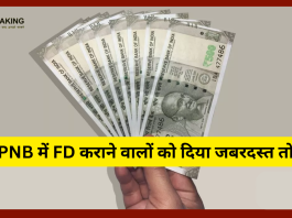 PNB में FD कराने वालों को दिया जबरदस्त तोहफा! PNB बैंक ने बढ़ा दी ब्याज दरें, अब मिलेगा इतना ज्यादा पैसा