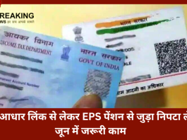 Financial Deadline in June | पैन आधार लिंक से लेकर EPS पेंशन से जुड़ा निपटा लें ये जून में जरूरी काम,नही तो..