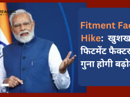 Fitment Factor Hike: सरकारी कर्मचारियों के लिए खुशखबरी, फिटमेंट फैक्टर में 3 गुना होगी बढ़ोतरी, यहां जानें विस्तार में